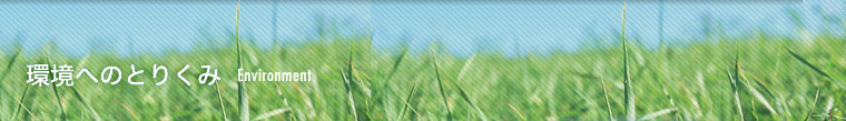 環境へのとりくみ