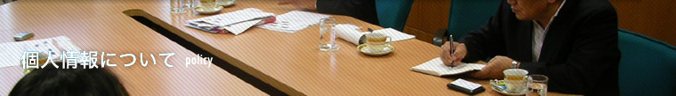 個人情報について